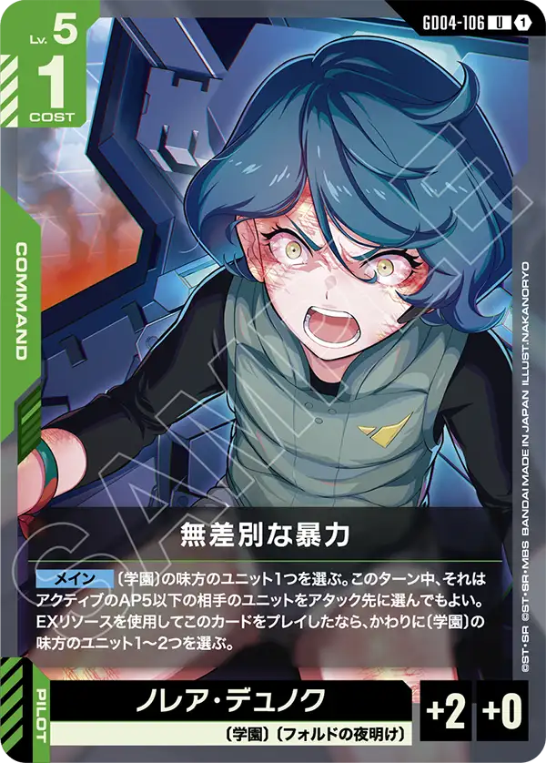 無差別な暴力「U」(緑)[GD04-106] | すべての商品 | ガンダムカード