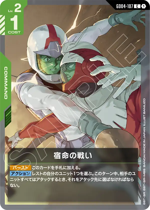 宿命の戦い「C」(緑)[GD04-107] | すべての商品 | ガンダムカード