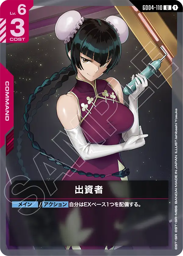出資者「U」(赤)[GD04-110] | すべての商品 | ガンダムカードゲーム