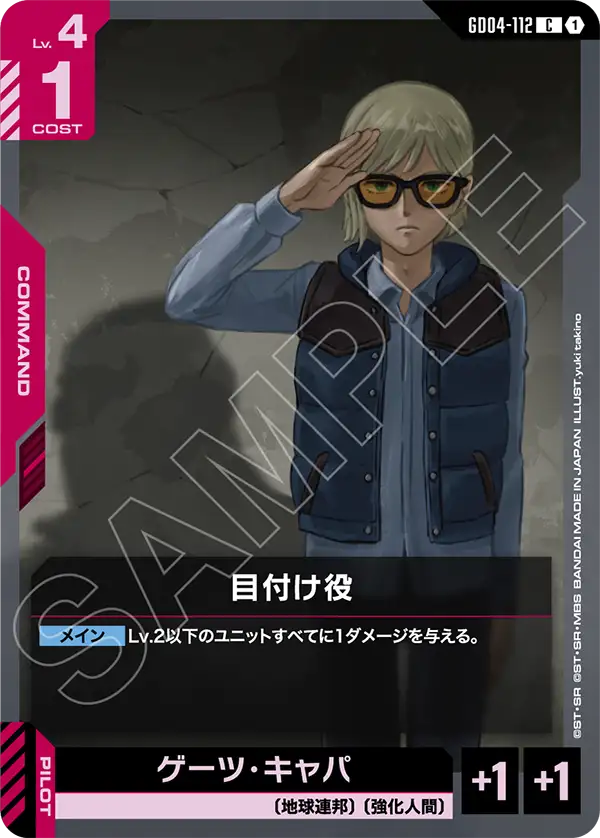 目付け役「C」(赤)[GD04-112]