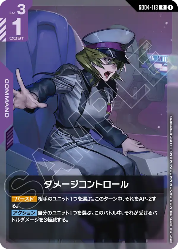 赤青ダメージコントロール ダメージコントロール「R」(紫)[GD04-113] | すべての商品 | ガンダム