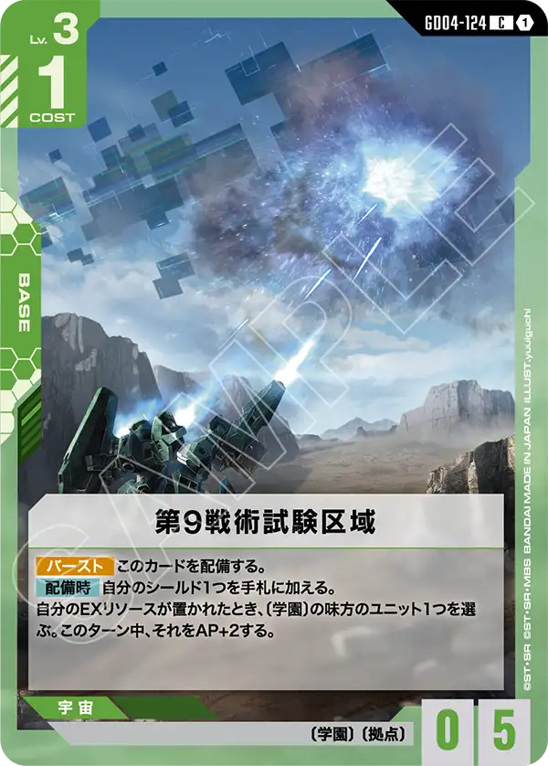 第9戦術試験区域「C」(緑)[GD04-124]