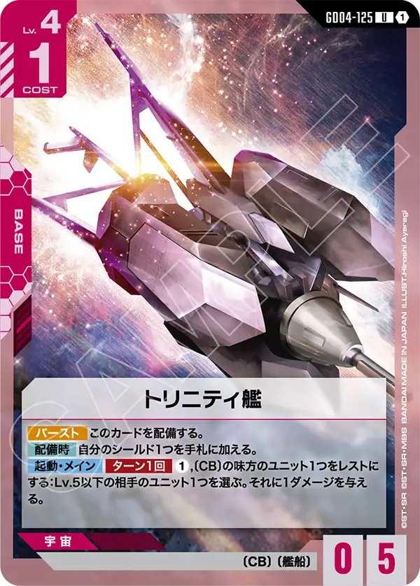 トリニティ艦「U」(赤)[GD04-125] | すべての商品 | ガンダムカード