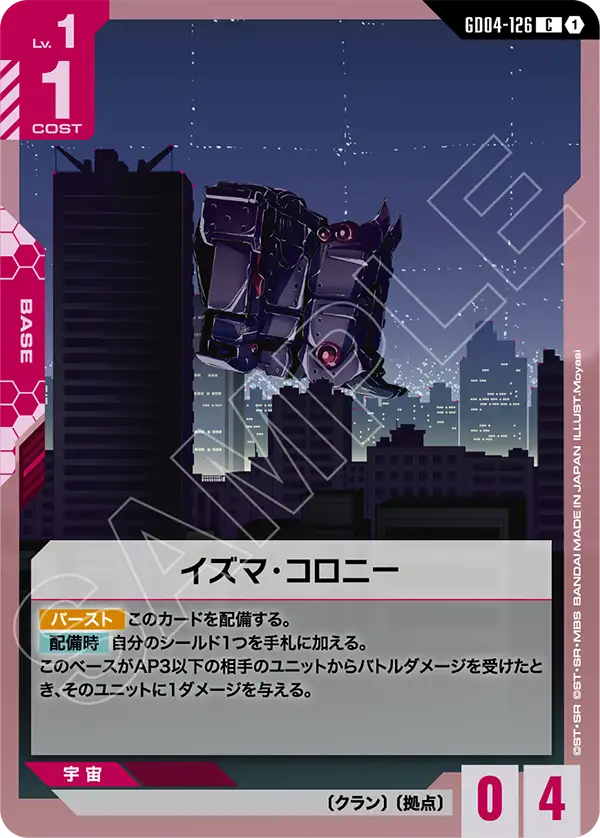 ガンダムカード　エラーカード　イズマ・コロニー　C イズマ・コロニー「C」(赤)[GD04-126] | すべての商品 | ガンダム