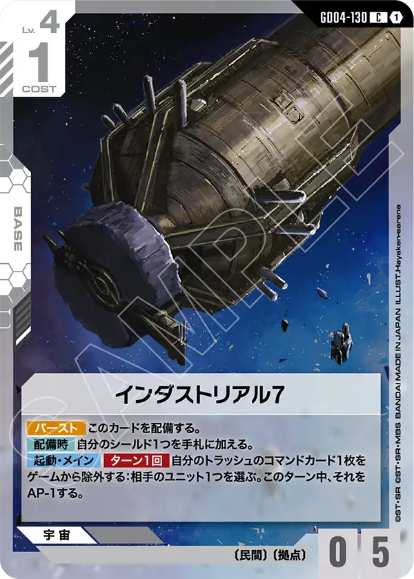 インダストリアル7「C」(白)[GD04-130] | すべての商品 | ガンダム
