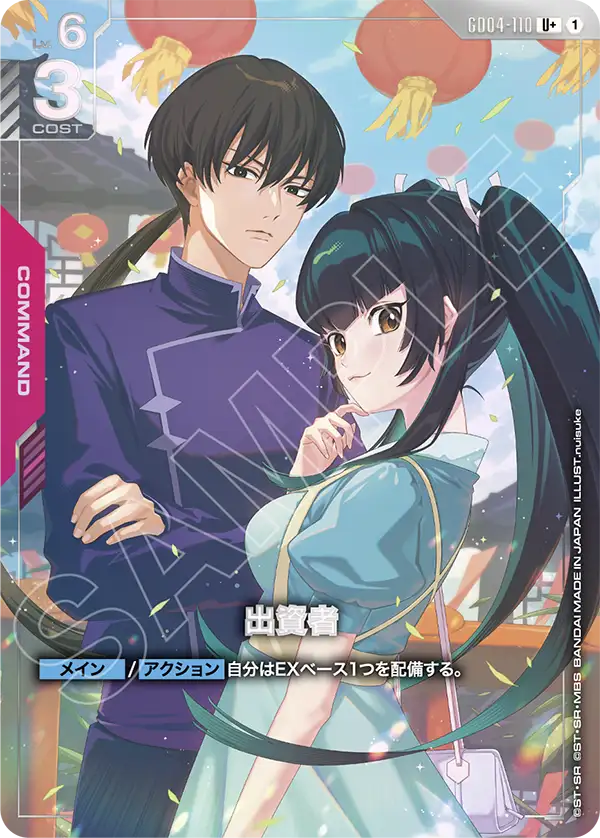 パラレル】出資者「U」(赤)[GD04-110] | 新弾特集 | ガンダムカード
