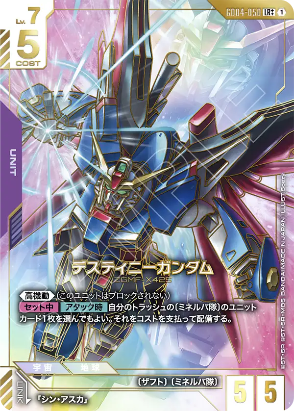 スーパーパラレル】デスティニーガンダム「LR」(紫)[GD04-050