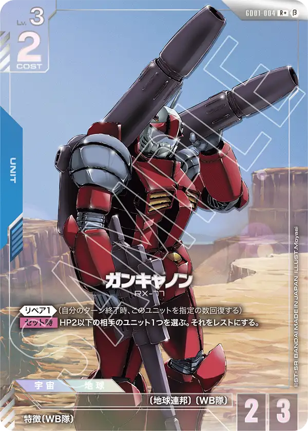 状態B】〈β版〉【パラレル】ガンキャノン「R+」(青)[GD01-004] | 状態
