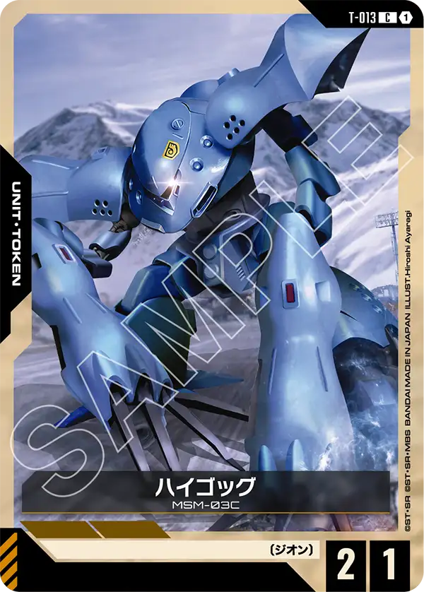 ハイゴッグ「C」(トークン)[T-013] | 【GD03】Steel Requiem