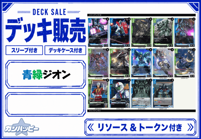 デッキ販売,構築済みデッキ | ガンダムカードゲーム専門店【ガン
