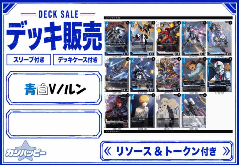 ガンダムカード　青白Vノルンデッキ 構築済みデッキ〕青白Vノルン | デッキ販売 | ガンダムカードゲーム