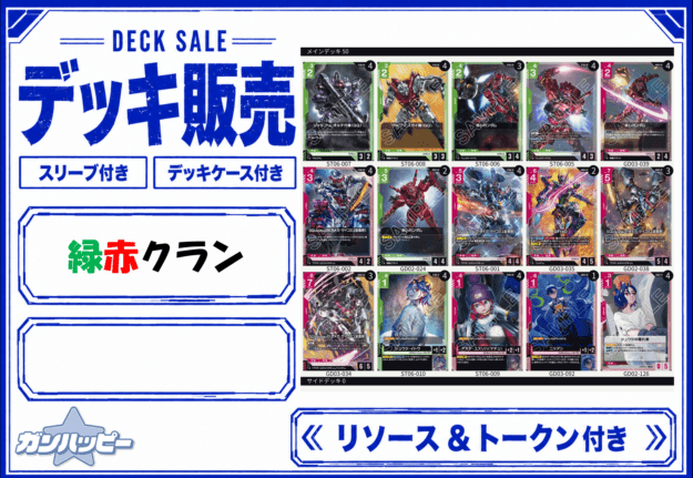 デッキ販売,構築済みデッキ | ガンダムカードゲーム専門店【ガン