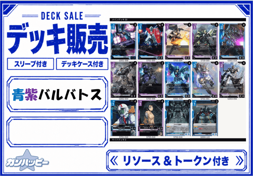 デッキ販売 | ガンダムカードゲーム専門店【ガンハッピー】GCG通販