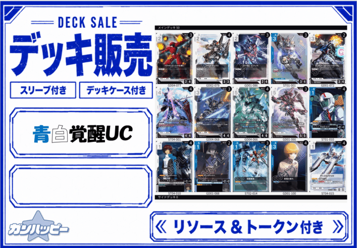 デッキ販売,構築済みデッキ | ガンダムカードゲーム専門店【ガン