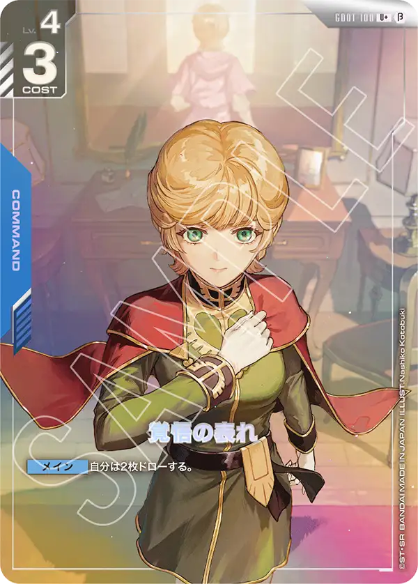 ガンダムカードゲーム　覚悟の表れ　β版　U+　パラレル 状態B】〈β版〉【パラレル】覚悟の表れ「U+」(青)[GD01-100] | 【GD01