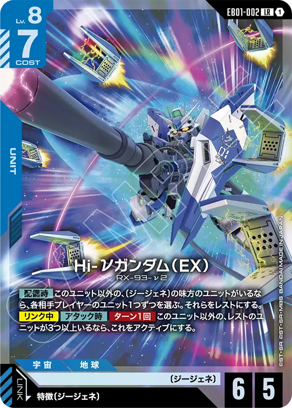 Hi-νガンダム（EX）「LR」(青)[EB01-002] | 新弾特集 | ガンダムカード