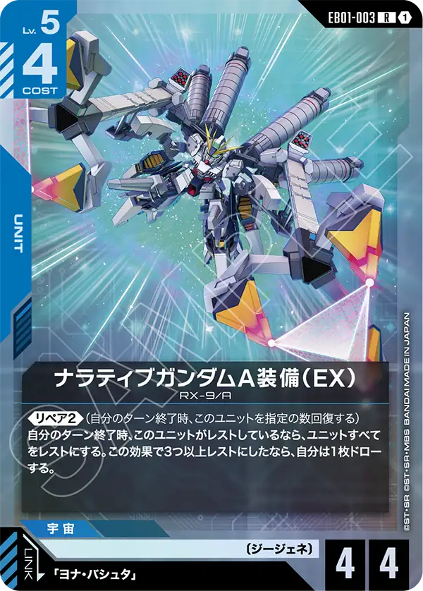 ナラティブガンダムA装備（EX）「R」(青)[EB01-003] | 【EB01】Eternal