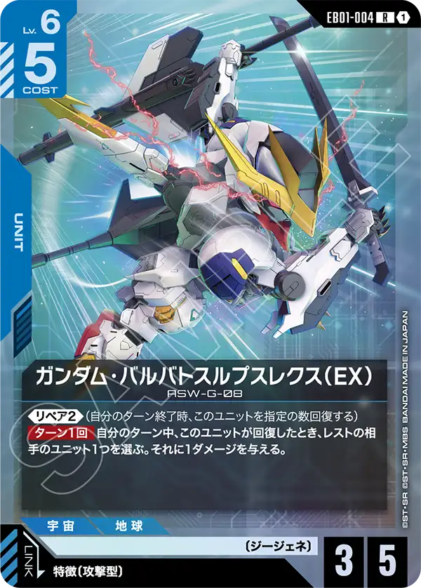 ガンダム・バルバトスルプスレクス（EX）「R」(青)[EB01-004] | 【EB01
