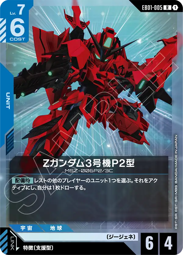 Zガンダム3号機P2型「R」(青)[EB01-005] | 【EB01】Eternal Nexus