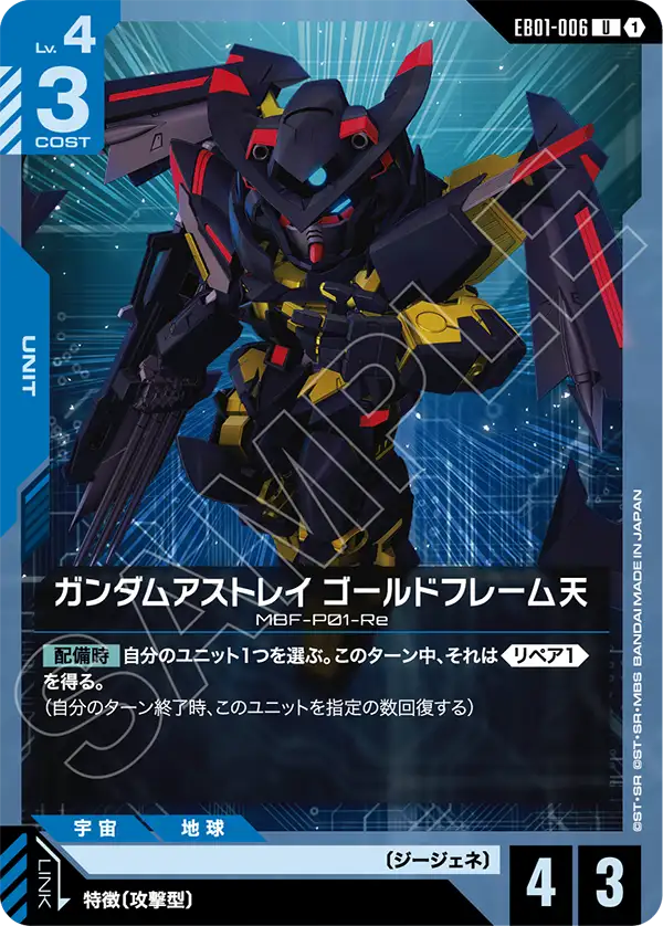 ガンダムアストレイ ゴールドフレーム天「U」(青)[EB01-006]