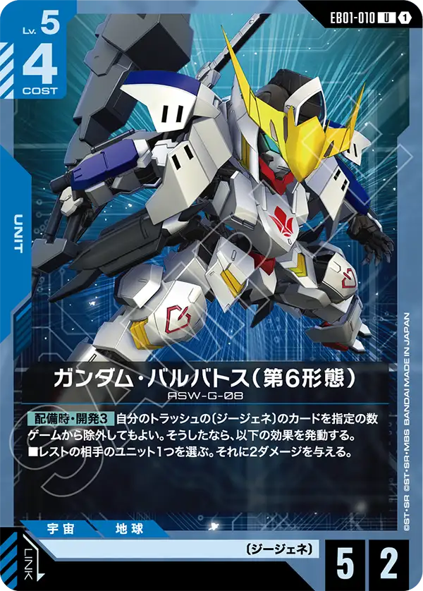 ガンダム・バルバトス（第6形態）「U」(青)[EB01-010] | 【EB01