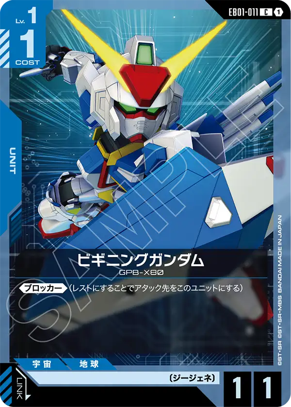ビギニングガンダム「C」(青)[EB01-011]