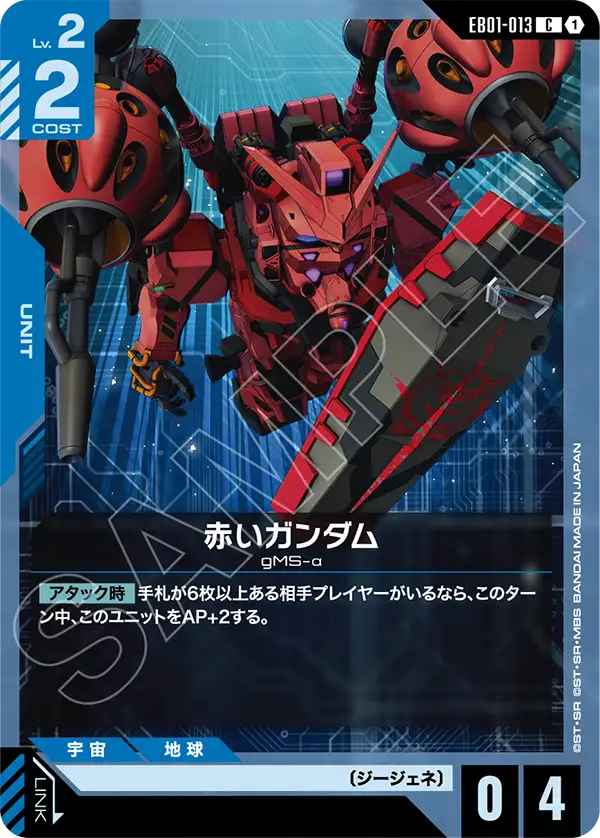 赤いガンダム「C」(青)[EB01-013] | 【EB01】Eternal Nexus | ガンダム