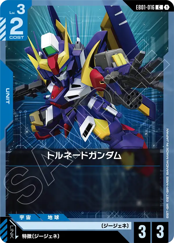 トルネードガンダム「C」(青)[EB01-016] | 【EB01】Eternal Nexus