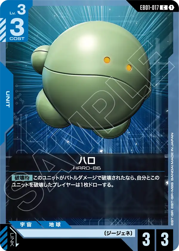 ハロ「C」(青)[EB01-017] | すべての商品 | ガンダムカードゲーム専門