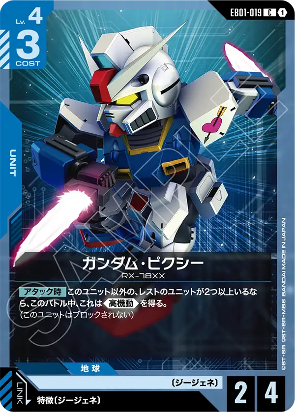 ガンダム・ピクシー「C」(青)[EB01-019] | 【EB01】Eternal Nexus