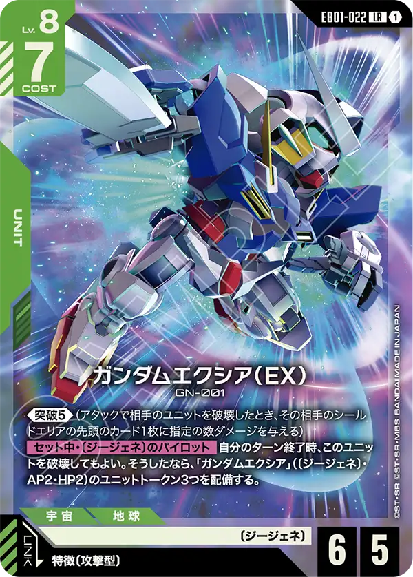 ガンダムエクシア（EX）「LR」(緑)[EB01-022] | すべての商品