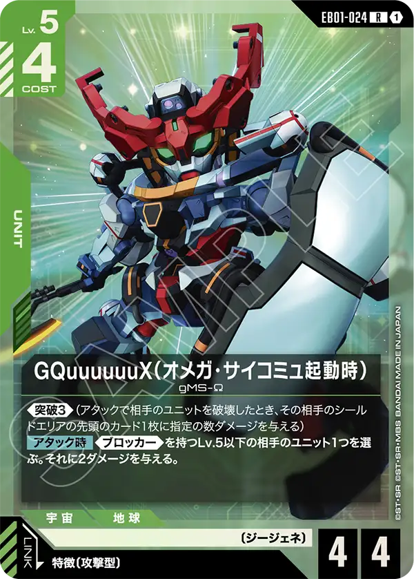 ガンダムカードゲーム　GQuuuuuuuX 　オメガ・起動時サイコミュ GQuuuuuuX（オメガ・サイコミュ起動時）「R」(緑)[EB01-024] | すべて