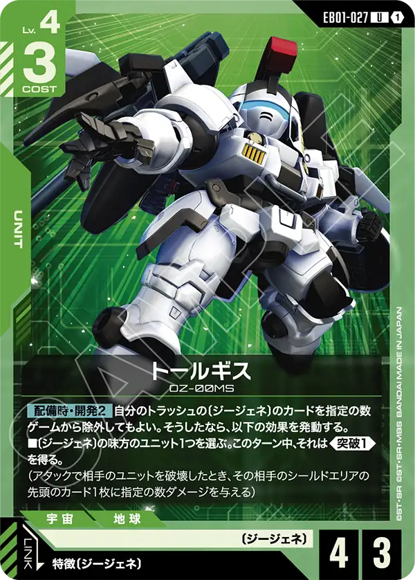 トールギス「U」(緑)[EB01-027] | すべての商品 | ガンダムカード
