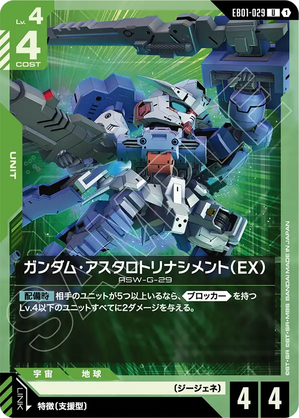 ガンダム・アスタロトリナシメント（EX）「U」(緑)[EB01-029]