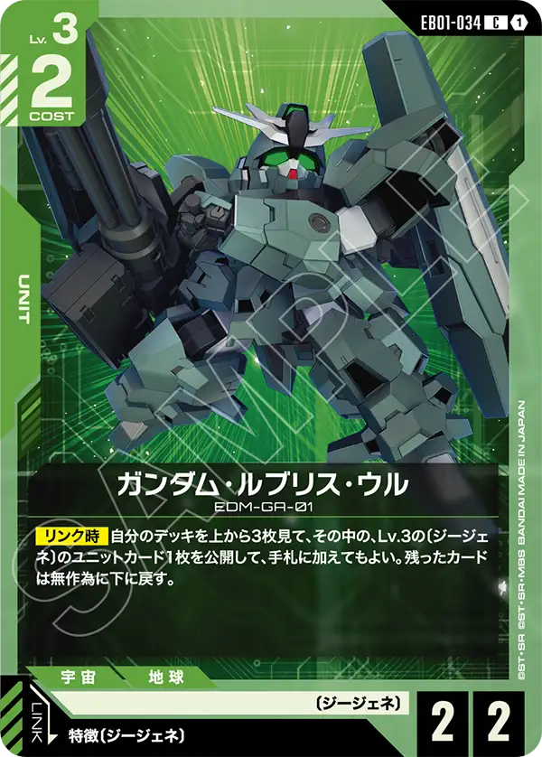 ガンダム・ルブリス・ウル「C」(緑)[EB01-034] | 新弾特集 | ガンダム