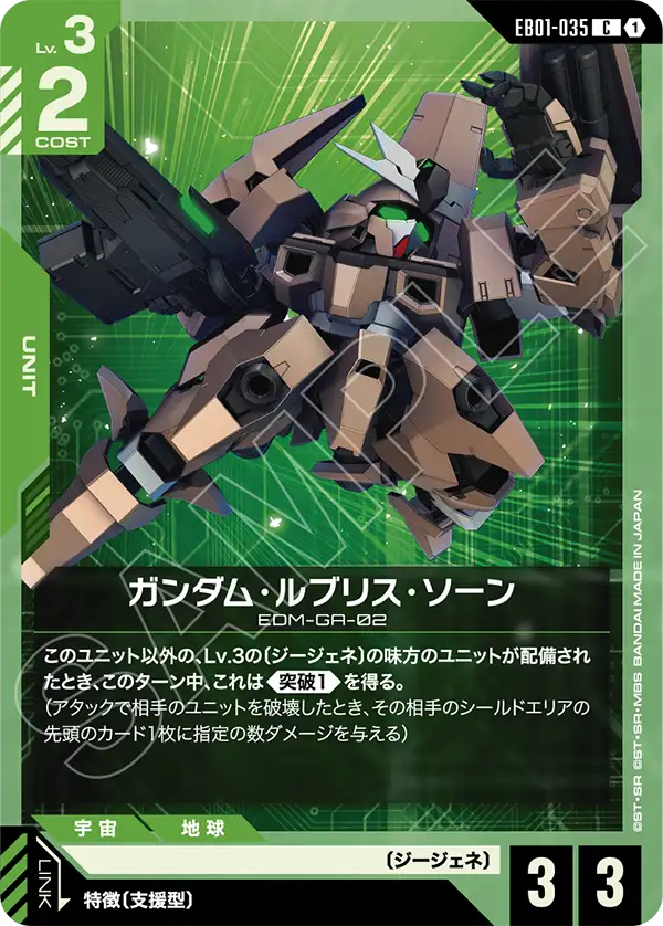 ガンダム・ルブリス・ソーン「C」(緑)[EB01-035] | 新弾特集