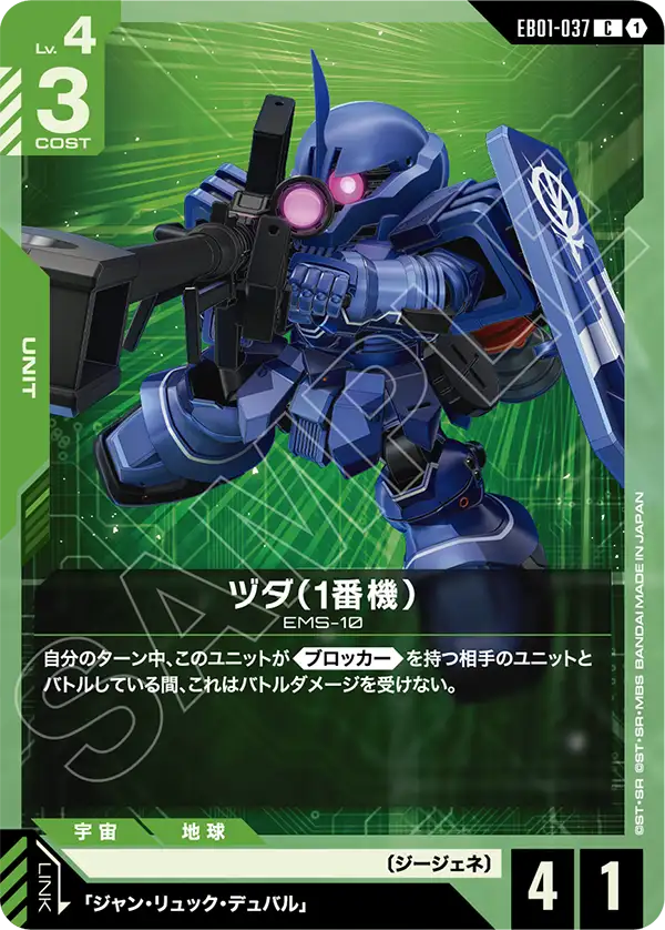 ヅダ（1番機）「C」(緑)[EB01-037] | 新弾特集 | ガンダムカードゲーム