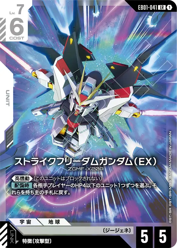 ストライクフリーダムガンダム（EX）「LR」(白)[EB01-041] | 【EB01