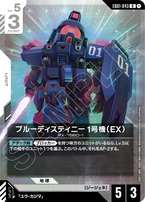 ブルーディスティニー1号機（EX）「R」(白)[EB01-043] | すべての商品