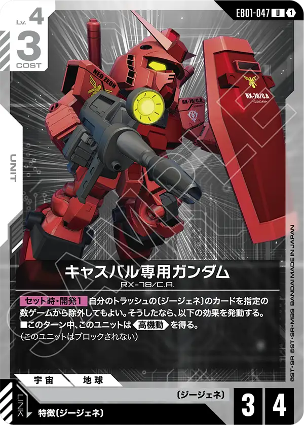 キャスバル専用ガンダム「U」(白)[EB01-047]
