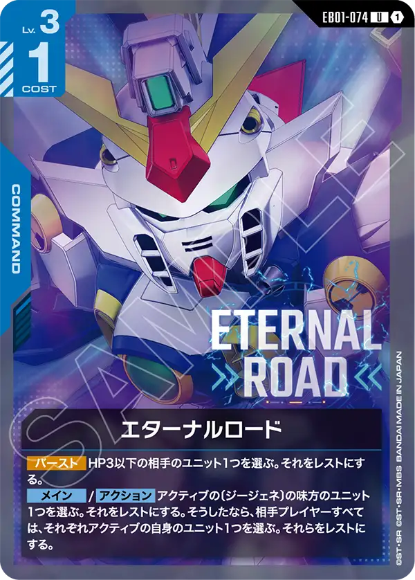 ガンダムカードゲーム　エターナルロード　全色　LR以下4コンセット エターナルロード「U」(青)[EB01-074] | すべての商品 | ガンダム