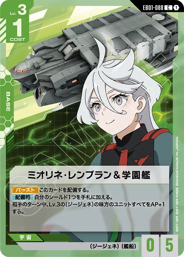 GCG ガンダムカードゲーム プレミアムカードコレクション スレッタ ミオリネ ミオリネ・レンブラン＆学園艦「C」(緑)[EB01-088] | 新弾特集