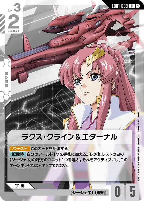 ラクス・クライン＆エターナル「U」(白)[EB01-089] | 入荷しました