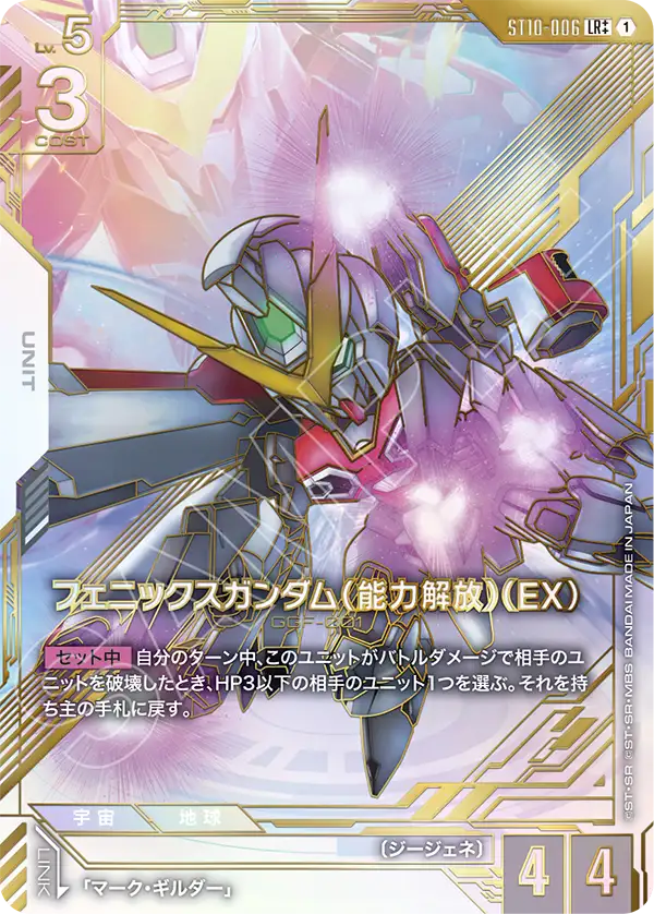 スーパーパラレル】フェニックスガンダム（能力解放）（EX）「LR」(白