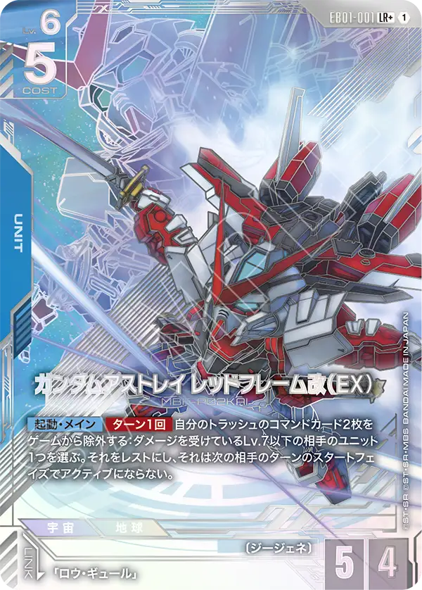 パラレル】ガンダムアストレイ レッドフレーム改（EX）「LR」(青)[EB01