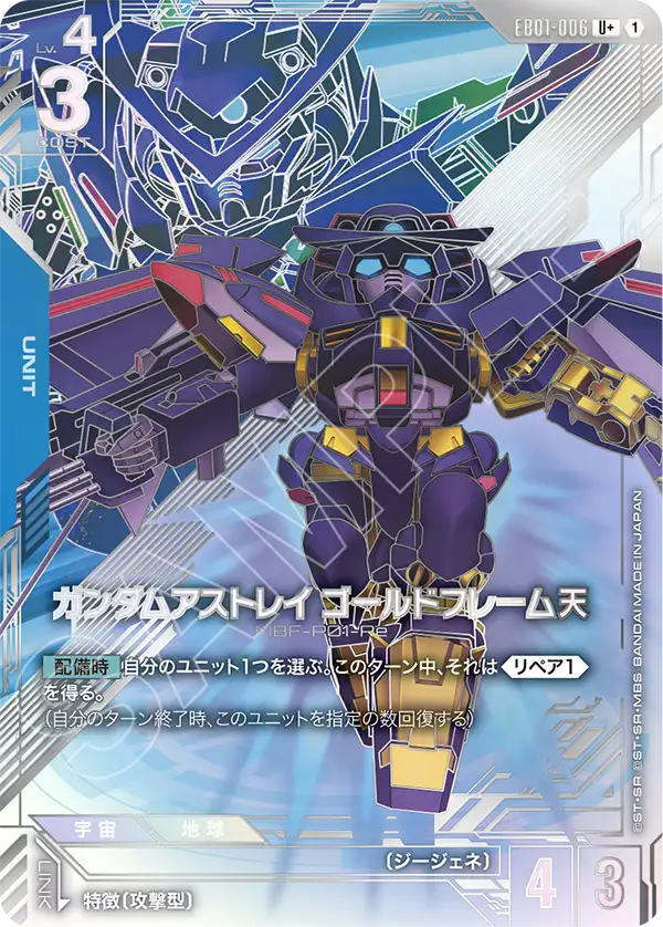 パラレル】ガンダムアストレイ ゴールドフレーム天「U+」(青)[EB01-006