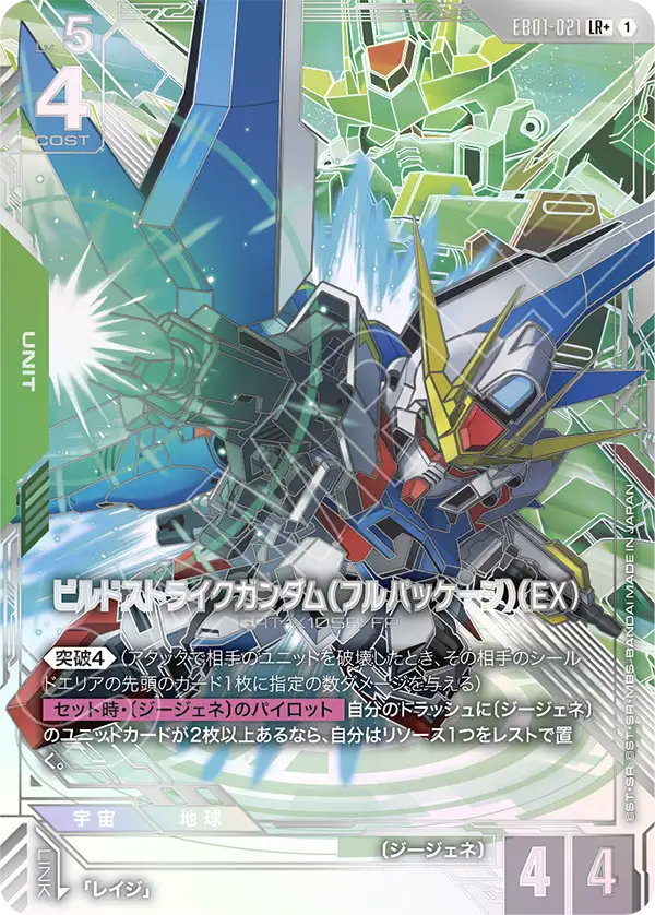 パラレル】ビルドストライクガンダム（フルパッケージ）（EX）「LR＋