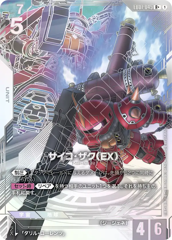 パラレル】サイコ・ザク（EX）「R+」(白)[EB01-045] | 新弾特集
