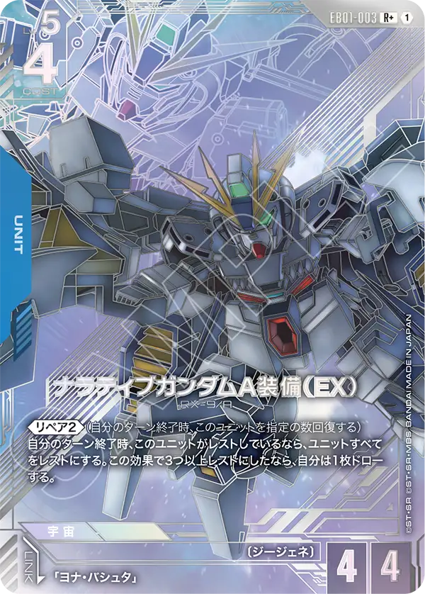 パラレル】ナラティブガンダムA装備（EX）「R+」(青)[EB01-003