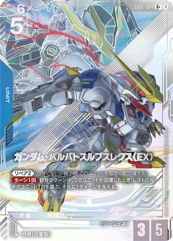 ガンダムカードゲーム ガンダム・バルバトスルプス パラレル パラレル】ガンダム・バルバトスルプスレクス（EX）「R+」(青)[EB01